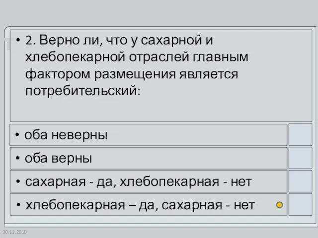 30.11.2010 2. Верно ли, что у сахарной и хлебопекарной отраслей главным фактором