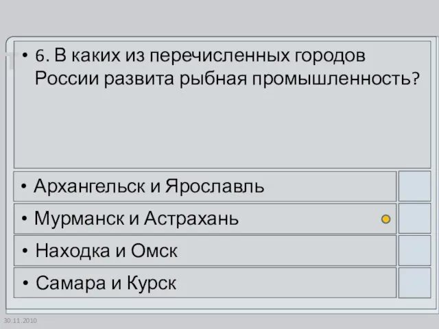 30.11.2010 6. В каких из перечисленных городов России развита рыбная промышленность? Архангельск