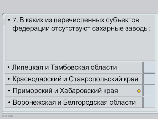 30.11.2010 7. В каких из перечисленных субъектов федерации отсутствуют сахарные заводы: Липецкая