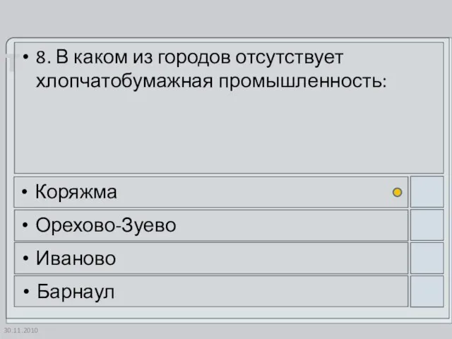 30.11.2010 8. В каком из городов отсутствует хлопчатобумажная промышленность: Коряжма Орехово-Зуево Иваново Барнаул