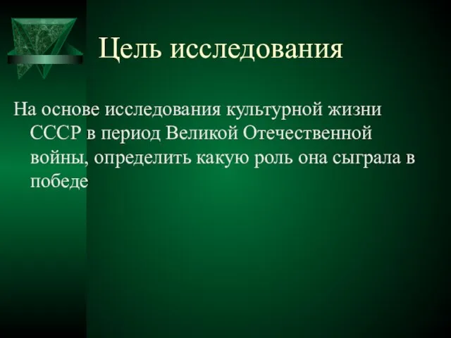 Цель исследования На основе исследования культурной жизни СССР в период Великой Отечественной