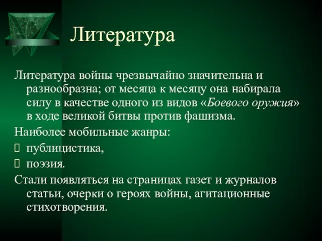 Литература Литература войны чрезвычайно значительна и разнообразна; от месяца к месяцу она