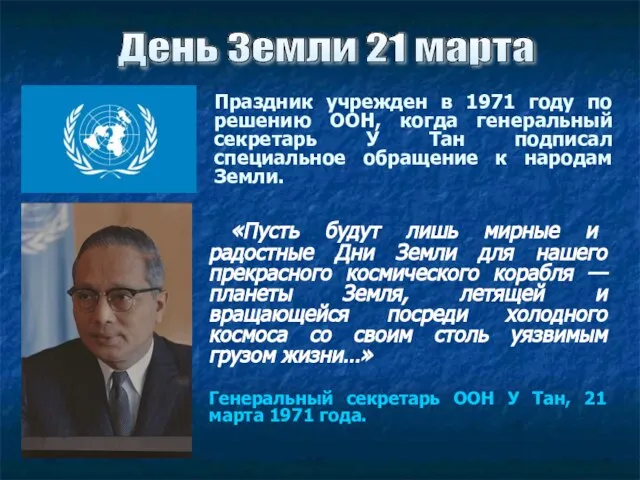 Праздник учрежден в 1971 году по решению ООН, когда генеральный секретарь У