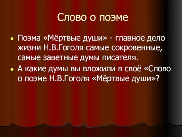 Слово о поэме Поэма «Мёртвые души» - главное дело жизни Н.В.Гоголя самые