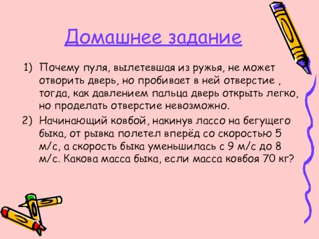 Домашнее задание Почему пуля, вылетевшая из ружья, не может отворить дверь, но