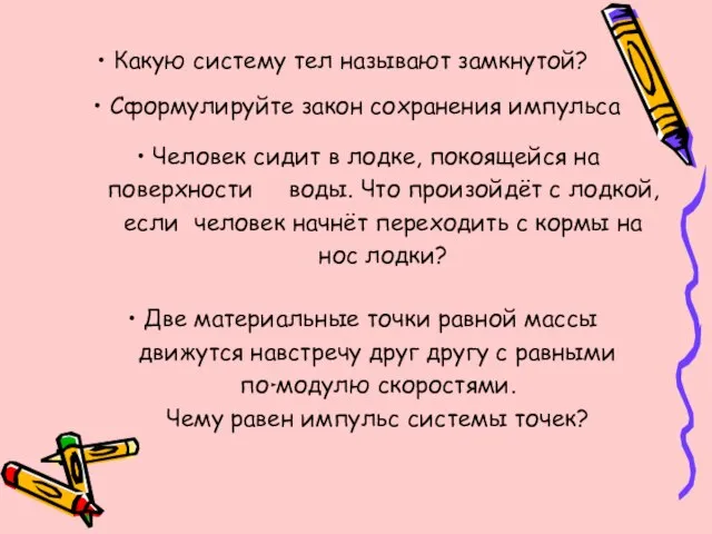 Какую систему тел называют замкнутой? Сформулируйте закон сохранения импульса Человек сидит в