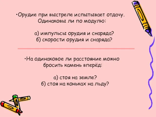 Орудие при выстреле испытывает отдачу. Одинаковы ли по модулю: а) импульсы орудия