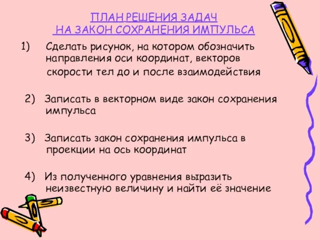 Сделать рисунок, на котором обозначить направления оси координат, векторов скорости тел до