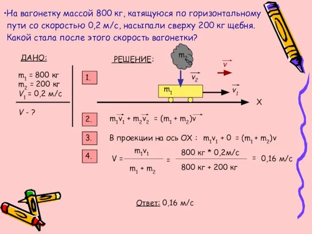 На вагонетку массой 800 кг, катящуюся по горизонтальному пути со скоростью 0,2