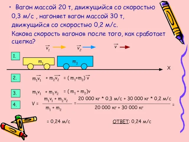 Вагон массой 20 т, движущийся со скоростью 0,3 м/с , нагоняет вагон