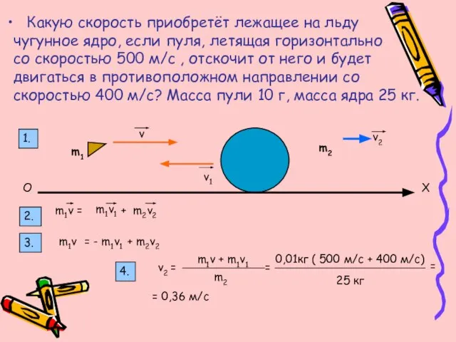 Какую скорость приобретёт лежащее на льду чугунное ядро, если пуля, летящая горизонтально