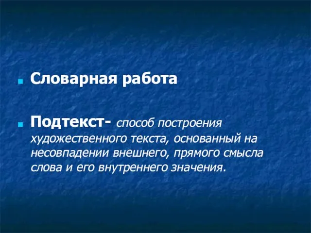 Словарная работа Подтекст- способ построения художественного текста, основанный на несовпадении внешнего, прямого