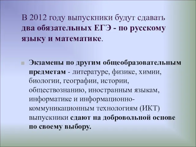 В 2012 году выпускники будут сдавать два обязательных ЕГЭ - по русскому