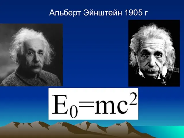 Альберт Эйнштейн 1905 г
