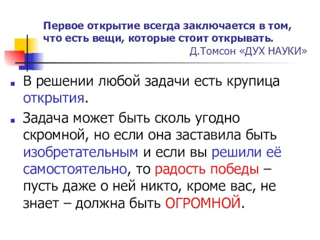 Первое открытие всегда заключается в том, что есть вещи, которые стоит открывать.