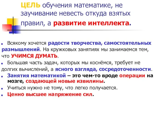 ЦЕЛЬ обучения математике, не заучивание невесть откуда взятых правил, а развитие интеллекта.