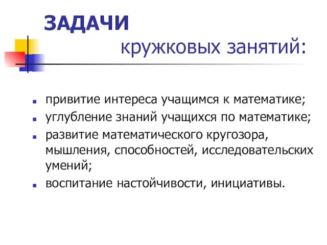 ЗАДАЧИ кружковых занятий: привитие интереса учащимся к математике; углубление знаний учащихся по