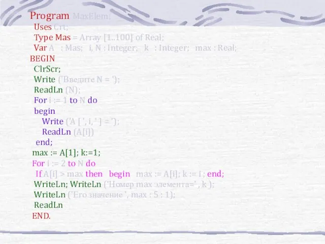 Program MaxElem; Uses Crt; Type Mas = Array [1..100] of Real; Var