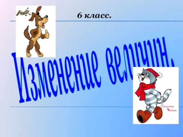 Изменение величин. 6 класс.