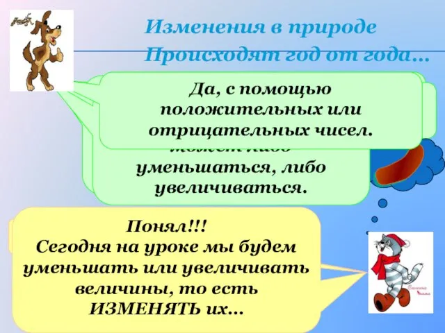 Изменения в природе Происходят год от года… Я думаю, ты знаешь, как