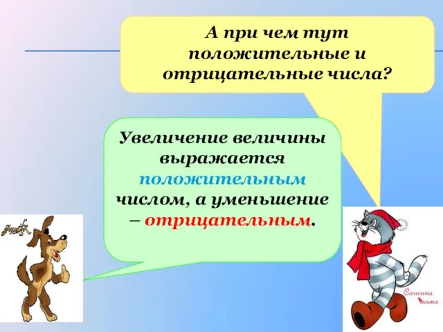 А при чем тут положительные и отрицательные числа? Увеличение величины выражается положительным