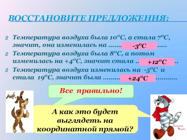 ВОССТАНОВИТЕ ПРЕДЛОЖЕНИЯ: Температура воздуха была 100С, а стала 70С, значит, она изменилась