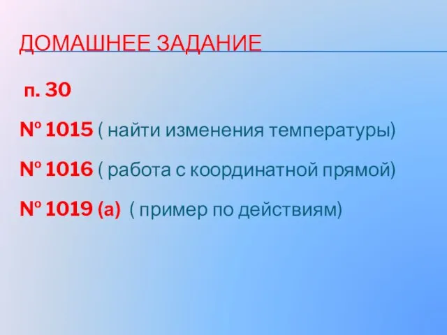 ДОМАШНЕЕ ЗАДАНИЕ п. 30 № 1015 ( найти изменения температуры) № 1016