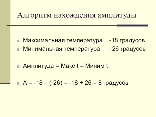 Алгоритм нахождения амплитуды Максимальная температура -18 градусов Минимальная температура - 26 градусов