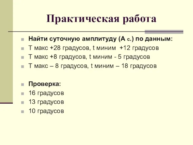 Практическая работа Найти суточную амплитуду (А с.) по данным: T макс +28