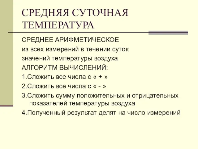 СРЕДНЯЯ СУТОЧНАЯ ТЕМПЕРАТУРА СРЕДНЕЕ АРИФМЕТИЧЕСКОЕ из всех измерений в течении суток значений