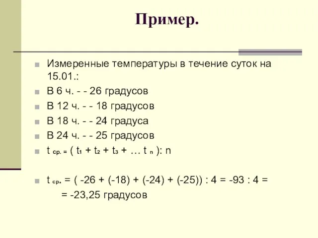 Пример. Измеренные температуры в течение суток на 15.01.: В 6 ч. -