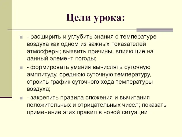 Цели урока: - расширить и углубить знания о температуре воздуха как одном