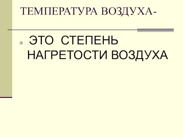 ТЕМПЕРАТУРА ВОЗДУХА- ЭТО СТЕПЕНЬ НАГРЕТОСТИ ВОЗДУХА