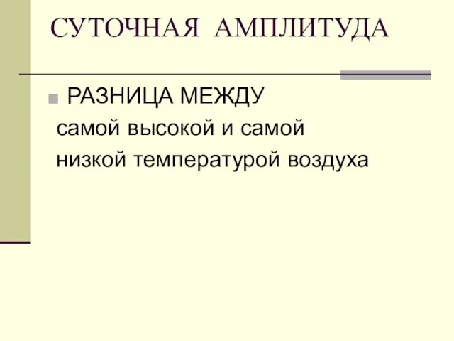 СУТОЧНАЯ АМПЛИТУДА РАЗНИЦА МЕЖДУ самой высокой и самой низкой температурой воздуха