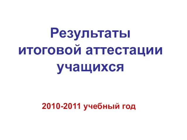 Результаты итоговой аттестации учащихся 2010-2011 учебный год