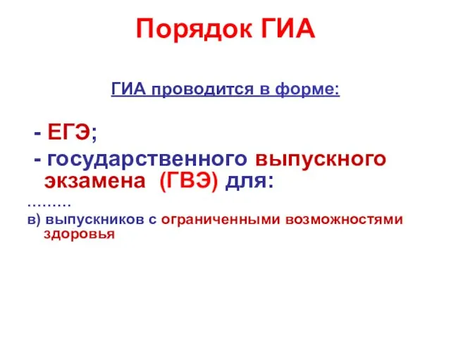 ГИА проводится в форме: - ЕГЭ; - государственного выпускного экзамена (ГВЭ) для: