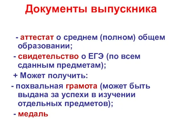 Документы выпускника - аттестат о среднем (полном) общем образовании; - свидетельство о