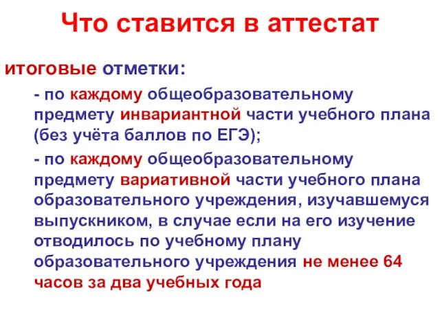 Что ставится в аттестат итоговые отметки: - по каждому общеобразовательному предмету инвариантной