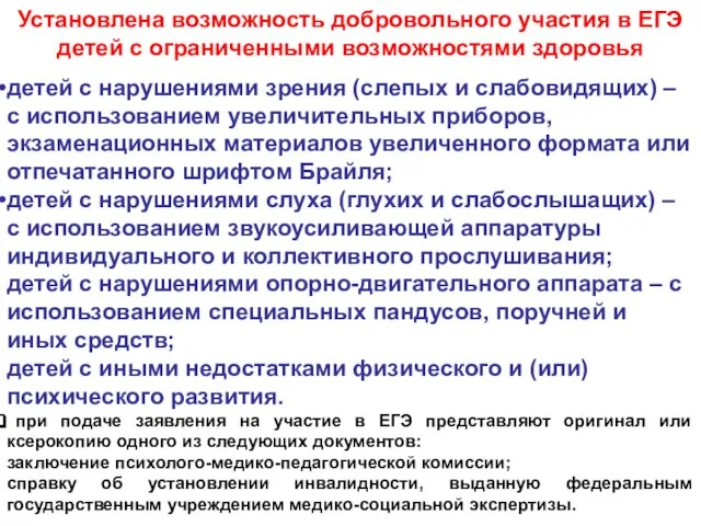 Установлена возможность добровольного участия в ЕГЭ детей с ограниченными возможностями здоровья детей