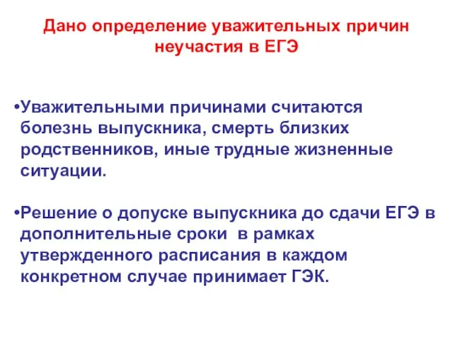 Дано определение уважительных причин неучастия в ЕГЭ Уважительными причинами считаются болезнь выпускника,