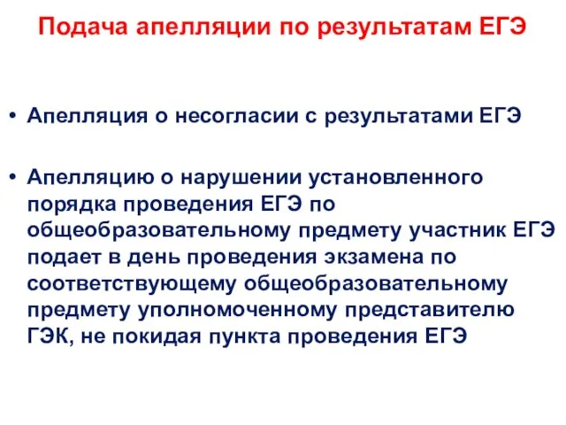 Подача апелляции по результатам ЕГЭ Апелляция о несогласии с результатами ЕГЭ Апелляцию