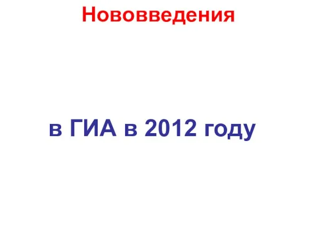 Нововведения в ГИА в 2012 году