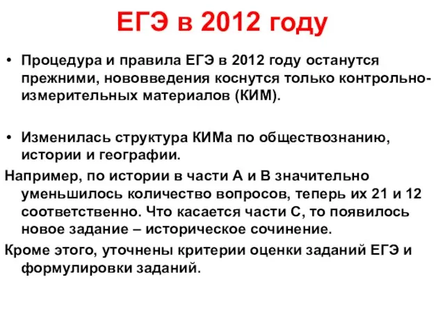 ЕГЭ в 2012 году Процедура и правила ЕГЭ в 2012 году останутся