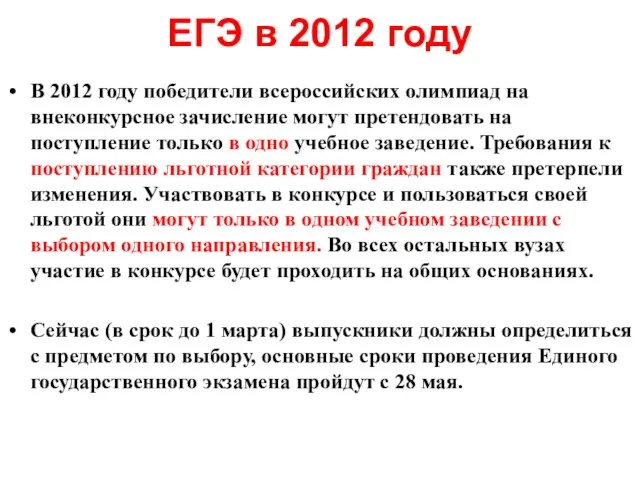 ЕГЭ в 2012 году В 2012 году победители всероссийских олимпиад на внеконкурсное