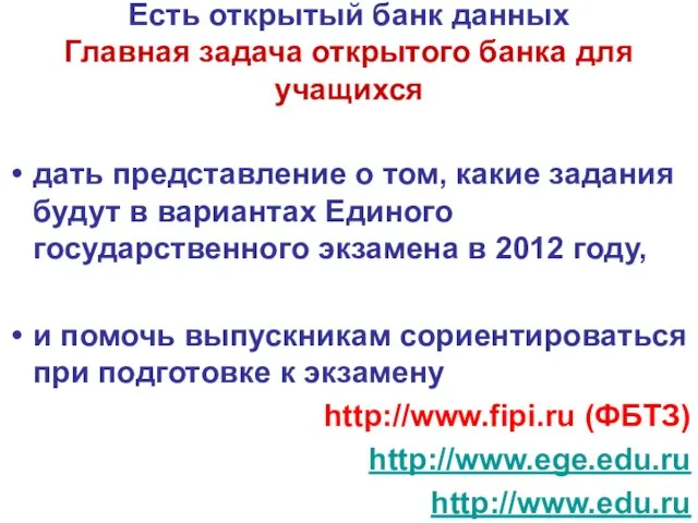 Есть открытый банк данных Главная задача открытого банка для учащихся дать представление