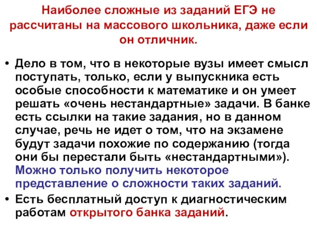 Наиболее сложные из заданий ЕГЭ не рассчитаны на массового школьника, даже если