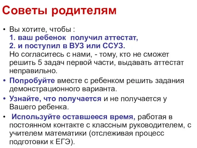 Советы родителям Вы хотите, чтобы : 1. ваш ребенок получил аттестат, 2.