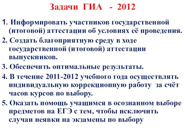 Задачи ГИА - 2012 1. Информировать участников государственной (итоговой) аттестации об условиях