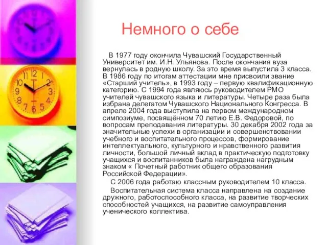 Немного о себе В 1977 году окончила Чувашский Государственный Университет им. И.Н.