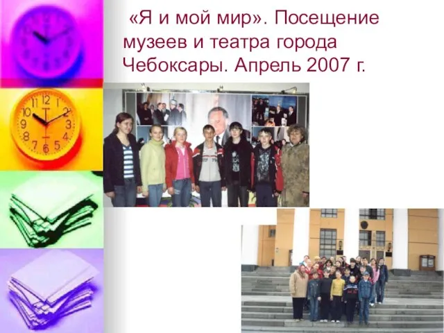 «Я и мой мир». Посещение музеев и театра города Чебоксары. Апрель 2007 г.